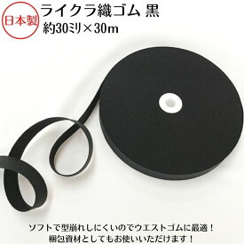 【日本製】ライクラ織ゴム 黒30ミリx30m巻クロ くろ BLACK ブラック 衣料用 ウエスト用 ゴムバンド 梱包資材 結束 手芸 洗濯に強い しっかり ソフトタイプ 織ゴム 平ゴム ライクラ ポリウレタン 安い 安価 ドライクリーニング対応 短納 即納 耐久性 長持ち
