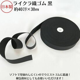 【日本製】ライクラ織ゴム 黒40ミリx30m巻クロ くろ BLACK ブラック 衣料用 ウエスト用 ゴムバンド 梱包資材 結束 手芸 洗濯に強い しっかり ソフトタイプ 織ゴム 平ゴム ライクラ ポリウレタン 安い 安価 ドライクリーニング対応 短納 即納 耐久性 長持ち