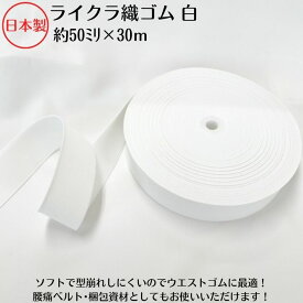 【日本製】ライクラ織ゴム オフ白50ミリx30m巻オフシロ おふ白 キナリ 生成 きなり 衣料用 ウエスト用 ゴムバンド 梱包資材 結束 手芸 洗濯に強い しっかり ソフトタイプ 織ゴム 平ゴム ライクラ ポリウレタン 安い 安価 ドライクリーニング対応 短納 即納