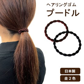 日本製 ヘアリングゴム プードル約5ミリx17cmリング10本セット 色 黒・茶 メール便対応可 ヘアーゴム 金具なし 金具不使用 安心安全 学校 学生 校則 毛量 ソフト ポニーテール ヘアゴム ヘアリングゴム 髪が絡まりにくい 結びやすい ブラック ブラウン キッズ