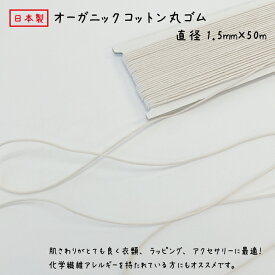 【日本製】【オーガニックコットン】丸ゴム 1.5mmx50m巻 3巻までメール便対応可ゴム 丸ゴム オーガニックコットン 天然ゴム 品番:C3044S SDGs 生成 綿 エコ ECO 環境に優しい アレルギー 低刺激 肌に優しい 手芸 ラッピング アクセサリー 手作り 荷札 装飾 大容量