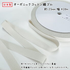 【日本製】オーガニックコットン織ゴム25ミリ幅x30m巻オーガニックコットン/天然ゴムSDGs キナリ 生成 きなり 綿 衣料用 平ゴム 織ゴム エコ ECO 環境に優しい アレルギー 低刺激 肌に優しい 下着 肌着 インナー 柔らかい品番:CC-F25