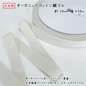 【日本製】オーガニックコットン織ゴム30ミリ幅x30m巻オーガニックコットン/天然ゴムSDGs キナリ 生成 きなり 綿 衣料用 ゴムバンド 結束 手芸 織ゴム 平ゴム エコ ECO 環境に優しい アレルギー 低刺激 下着 肌着 インナー品番:CC-F30