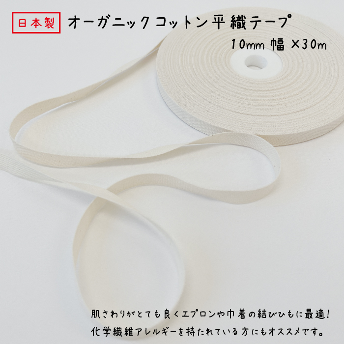 日本最級 <br>オーガニックコットン平織テープ<br>10ミリ幅ｘ30ｍ巻<br>オーガニックコットン100％<br>SDGs ネームタグ  ネームテープ 平テープ 綿テープ リボン 綿紐 キナリ 生成 きなり 綿 エコ ECO アレルギー 低刺激 肌に優しい  <br>品番:OGN-CT-10