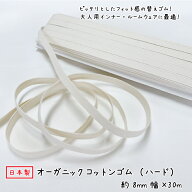 【日本製】【オーガニックコットンゴム】(ハード) 約8mm幅x30m巻 メール便対応可ゴム オーガニックコット…