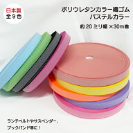 【日本製】【ポリウレタンカラー織ゴム】【パステルカラー】20mmx30m巻 全9色ゴム 平ゴム 織ゴム カラフ…