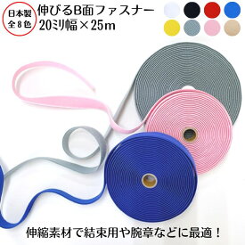 【日本製・8色展開】伸びるB面ファスナ−20ミリ×25m巻結束 収納 リストバンド 止血 衣類 カバン サバイバルゲーム マーカー 靴 アパレル資材 医療用バンド 簡単脱着 取り外し 肌にやさしい じょうぶ 荷づくり 旅行 スーツケース アタッシュケース ベルト