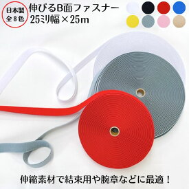 【日本製・8色展開】伸びるB面ファスナ−25ミリ×25m巻結束 収納 リストバンド 止血 腰痛ベルト 猫背矯正 サバイバルゲーム マーカー サポーター 医療用バンド 簡単脱着 取り外し 肌にやさしい じょうぶ 荷づくり 旅行 スーツケース アタッシュケース ベルト