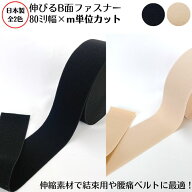 日本製 伸びるB面ファスナ− 80ミリ幅×1m単位カット売り ブラック ベージュ結束 収納 止血 猫背矯正 腰…