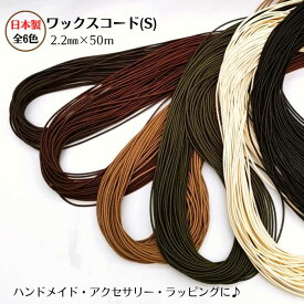 日本製 ワックスコードS 全6色 約φ2.2ミリx50m巻2巻までメール便対応可 ひも 紐 ハンドメイド 手作り 巾着 小物 ロウひき 蝋びき紐 アクセサリー マクラメ ブレスレット 耐久性 ネックレス ラッピング 手芸 ミサンガ コットン チャーム 資材 材料 スマホ ストラップ