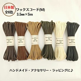 日本製 ワックスコードM 約φ3.5mmx5m巻 全6色 10個までメール便可能ひも 紐 ハンドメイド 手作り 巾着 小物 ロウひき 蝋びき紐 アクセサリー クラフト ブレスレット 耐久性 ネックレス ラッピング 手芸 コットン ストラップ 資材 材料 人気 雑貨 コード おしゃれ