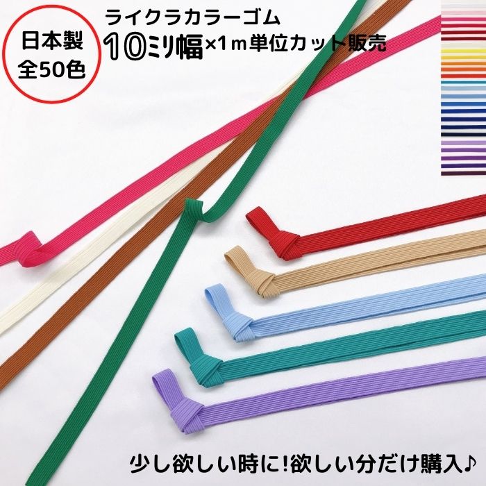 楽天市場】日本製 ライクラカラーゴム （カラ-No.1〜25）10ミリ幅ｘ1ｍ 