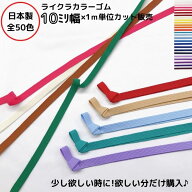 【日本製】【ライクラカラーゴム】（カラーNo.1〜25 ）10mm幅x1m単位カットゴム10ミリ 10コール カラーゴ…
