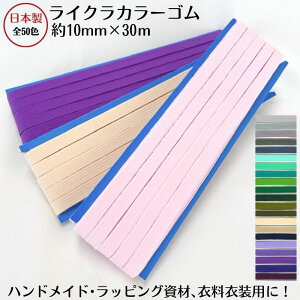 日本製 ライクラカラーゴム(カラーNo.21〜40)10mm幅x30m巻 3巻までメール便可ゴム 10ミリ 10コール カラーゴム 平ゴム カラー カラーバリエーション豊富 多色 手芸 ラッピングバンド ラッピン