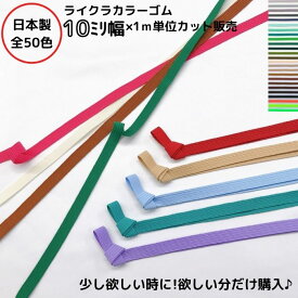 日本製 ライクラカラーゴム （カラーNo.26〜50）10ミリ幅x1m単位カット10コール カラーゴム 平ゴム カラーバリエーション 多色 豊富な色 少量 カット売り バラ ラッピングバンド ラッピング ラッピング資材 ギフトBOX 結束 ブックバンド品番:10C-LCC mカット