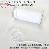 【日本製・耐久性あり】ライクラハードゴム 白(ポリプロピレン/ポリウレタン)約8.5ミリx150mボビン巻 品…