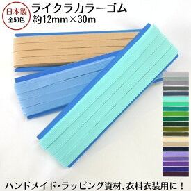 日本製 ライクラカラーゴム （カラーNo.21〜40）12ミリ幅x30m巻3巻までメール便可 12コール カラーゴム 平ゴム カラーバリエーション豊富 多色 豊富な色 ラッピングバンド ラッピングゴム ラッピング資材 ギフト ギフトボックス 結束 ブックバンド 品番:12C-LCC