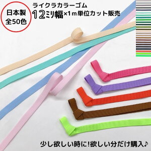 �y���{���z�y���C�N���J���[�S���z�i�J���[No.26�`50�j12mm��x1m�P�ʃJ�b�g�S��12�R�[�� 12�~�� �J���[�S�� ���S�� �J���[ �L�x ���F ��| ���b�s���O�o���h ���b�s���O�S�� ���b�s���O���� �M