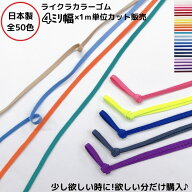 【日本製】【ライクラカラーゴム】（カラーNo.1〜25）4mm幅x1m単位カットゴムゴム 4コール 4ミリ カラー…
