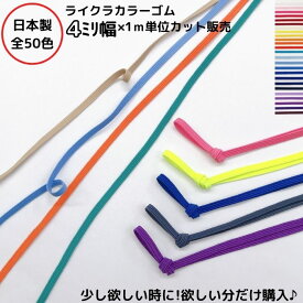 日本製 ライクラカラーゴム（カラーNo.1～25） 4ミリ幅x1m単位カット4コール カラーゴム 平ゴム カラーバリエーション 多色 豊富な色 少量 カット売り バラ ラッピングバンド ラッピングゴム ラッピング資材 ギフトBOX リボン 入園準備品番:4C-LCC mカット