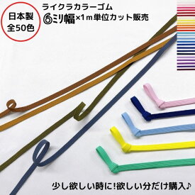 日本製 ライクラカラーゴム（カラーNo.1〜25）6ミリ幅x1m単位カットメール便対応可6コール カラーゴム 平ゴム カラーバリエーション 多色 豊富な色 少量 カット売り バラ ラッピングバンド ラッピングゴム ラッピング資材 ギフトBOX品番:6C-LCC mカット