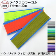 【日本製】【ライクラカラーゴム】（カラーNo.21〜40）6mm幅x30m巻 3巻までメール便可ゴム 6コール 6ミリ…