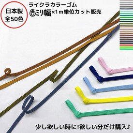 日本製 ライクラカラーゴム (カラーNo.26～50) 6ミリ幅x1m単位カット6コール カラーゴム 平ゴム カラーバリエーション 多色 豊富な色 少量 カット売り バラ ラッピングバンド ラッピングゴム 資材 ギフトBOX ブックバンド タオルフック品番:6C-LCC カット