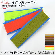 【日本製】【ライクラカラーゴム】（カラーNo.41〜50）6mm幅x30m巻 3巻までメール便可ゴム 6コール 6ミリ…