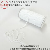 日本製 ライクラソフトゴム オフ白 約5ミリx150mボビン巻 （ポリエステル/ポリウレタン）品番:6C-LCE オ…