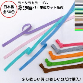 【日本製】【ライクラカラーゴム】（カラーNo.26〜50）8mm幅x1m単位カットゴム 8コール 8ミリ カラーゴム 平ゴム カラー 多色 少量 小売り カット売り ラッピング バンド 資材 手芸 ギフト ギフトBOX タオルフック 結束品番:8C-LCC mカット