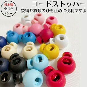 日本製 コードストッパー (2ヶ入)全13色 メール便可能 ストッパー 1つ穴 巾着 手芸 ひもどめ 調整 フードパーカー ジャージ ウエスト ひも ゴム 入り込み防止 抜け防止 カラフル 巾着袋 お着替