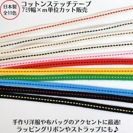 日本製 コットンステッチテープ 11色7ミリ幅x1m単位カットメール便可能コットン 綿 SDGs カラーひも ステッチ 少量 カット売り バラ ラッピング 巾着 手作り ハンドメイド ストラップ 手芸 靴紐 天然素材 クラフト リード 縛りひも 綿100％ お弁当袋 タグ