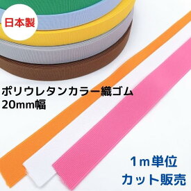 【日本製】【ポリウレタンカラー織ゴム】20mm × 1m単位カット売り 全12色【5mまでメール便可】 ゴム カラフル 洗濯に強い 耐久性 長持ち ポリウレタン mカット カット売り ゴムベルト