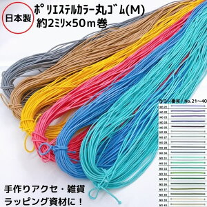 �y���{���z�y�|���G�X�e���J���[�ۃS���z(M) ���2.0mmx50m�J�Z���� (�J���[No.21�`40) 50�F�W�J �i��:E3034M 3���܂Ń��[���։� �ۃS�� �o���G�[�V���� �J���t�� ���b�s���O �M�t�g ���� �n���h���C