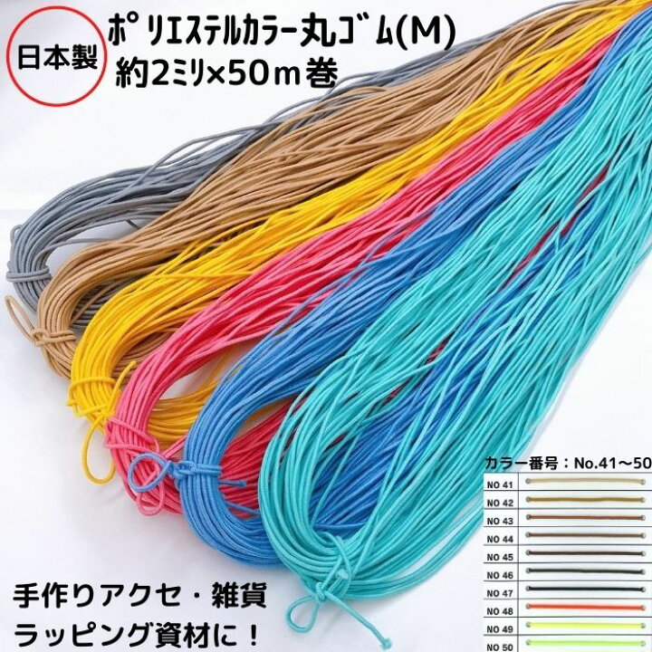楽天市場】【日本製】【ポリエステルカラー丸ゴム】(M) 約φ2 