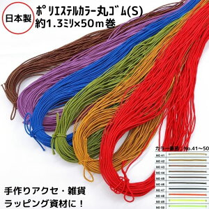 �y���{���z�y�|���E���^���J���[�ۃS���z(S) ���1.3mmx50m�J�Z�� �i�J���[No.41�`50�j 50�F�W�J �i��:E3044S 5���܂Ń��[���։� �ۃS�� �o���G�[�V���� �J���t�� ���b�s���O �M�t�g ���� �n���h���C