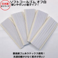 【日本製・耐久性抜群】ソフトコールゴム オフ白 使いやすい小巻品質：ポリエステル/天然ゴムオフしろ 生…