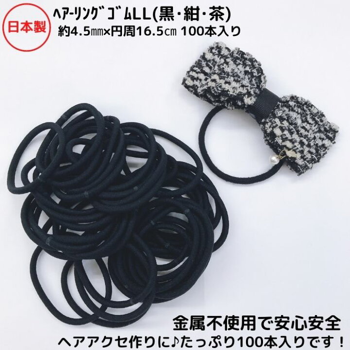 楽天市場】日本製 ヘアーゴムヘアリングゴム LL 黒 紺 茶約4.5ミリ 