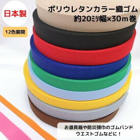 【日本製・12色展開】ポリウレタンカラー織ゴム20ミリx30m巻カラフル 洗濯に強い 耐久性 長持ち 短納期 衣料 ウエスト用 ゴムバンド ゴムベルト 梱包資材 結束 座布団 舞台 演劇 美術 ラッピング ギフト 織ゴム 平ゴム ライクラ使用 ポリウレタン使用