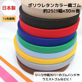 【日本製・12色展開】ポリウレタンカラー織ゴム25ミリx30m巻カラフル 洗濯に強い 耐久性 長持ち 短納期 衣料 ウエスト用 ゴムバンド ゴムベルト 梱包資材 結束 座布団 舞台 演劇 美術 ラッピング ギフト 織ゴム 平ゴム ライクラ使用 ポリウレタン使用