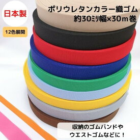 【日本製・12色展開】ポリウレタンカラー織ゴム30ミリx30m巻カラフル 洗濯に強い 耐久性 長持ち 短納期 衣料 ウエスト用 ゴムバンド ゴムベルト 梱包資材 結束 座布団 舞台 演劇 美術 ラッピング ギフト 織ゴム 平ゴム ライクラ使用 ポリウレタン使用