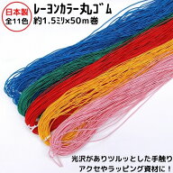 日本製 レーヨンカラー丸ゴム 11色 約φ1.5ミリx50mカセ巻3巻までメール便対応可品番：R5026丸ゴム ゴム …