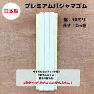 【日本製】【5個までメール便対応可】プレミアムパジャマゴム10mm幅×2m巻フィット感抜群 耐久性抜群 や…