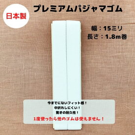 【日本製】【5個までメール便対応可】プレミアムパジャマゴム15mm幅×1.8m巻オフ白 オフシロ オフ 白 フィット感抜群 耐久性抜群 やみつき 長持ち 快適 肌にやさしい 中折れしにくい 洗濯に強い 替え 替えゴム フィット 乾きが早い 速乾性