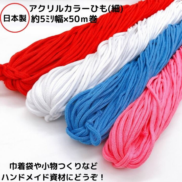 楽天市場 全15色 1巻のみネコポス便ok アクリルカラーひも 細 約f5 0ミリｘ50mカセ巻ひも 紐 アクリル ハンドメイド 手作り 巾着 雑貨 小物 カラーバリエーション豊富 サイズいろいろ 入園準備 入学準備 ウエスト用 ズボンひも パーカー フード品番 Fcc 0