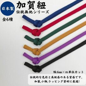 日本製 加賀紐 無地 10mまでメール便対応可6mm幅×1mカット売り平紐 和風 ラッピング ハンドメイド 資材 アクセサリー作り コスプレ 高級感 和柄 カット販売 メーター売り ギフト ストラップ 加賀百万石 伝統工芸 現代クラフト カラフル 結束 ギフトボックス