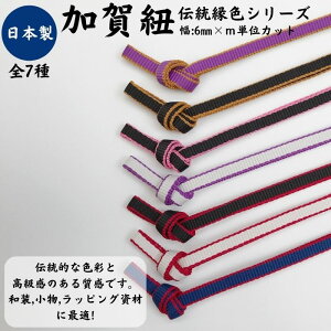 日本製 加賀紐 縁ライン 6mm幅×1mカット売り 10mまでメール便対応可平紐 和風 ラッピング ハンドメイド 資材 アクセサリー作り コスプレ 高級感 和柄 カット販売 メーター売り ギフト ストラ