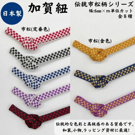 日本製 加賀紐 市松6mm幅×1mカット売り 10mまでメール便対応可平紐 和風 ラッピング ハンドメイド 資材 アクセサリー コスプレ 高級感 和柄 カット販売 メーター売り ギフト ストラップ 加賀百万石 伝統工芸 現代クラフト カラフル 真田紐 箱紐 骨董品 着物