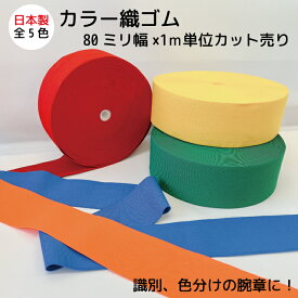 日本製 カラー織ゴム 5色80ミリ幅×1m単位カット売り3mまでメール便対応可 腕章 カラー腕章 無地 識別 色分け マーカー イベント 祭事 催事 幅広ゴム カラーゴム m単位カット売り メーター売り 好きな分だけ 欲しい分だけ カラー カラフル チーム 目印