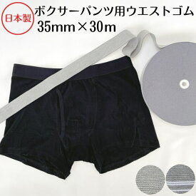 【日本製・2色】ボクサーパンツ用ウエストゴム35ミリx30m巻ウエスト用 ゴムバンド 男性 紳士 パンツ メンズ下着 肌着 洗濯に強い ソフトタイプ 平ゴム ポリウレタン 短納 即納 耐久性 長持ち 替えゴム かゆくなりにくい 通気性 肌に優しい 織ゴム グレー